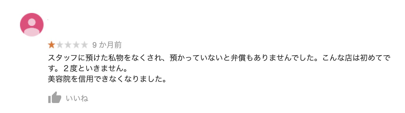 悪い口コミの例
