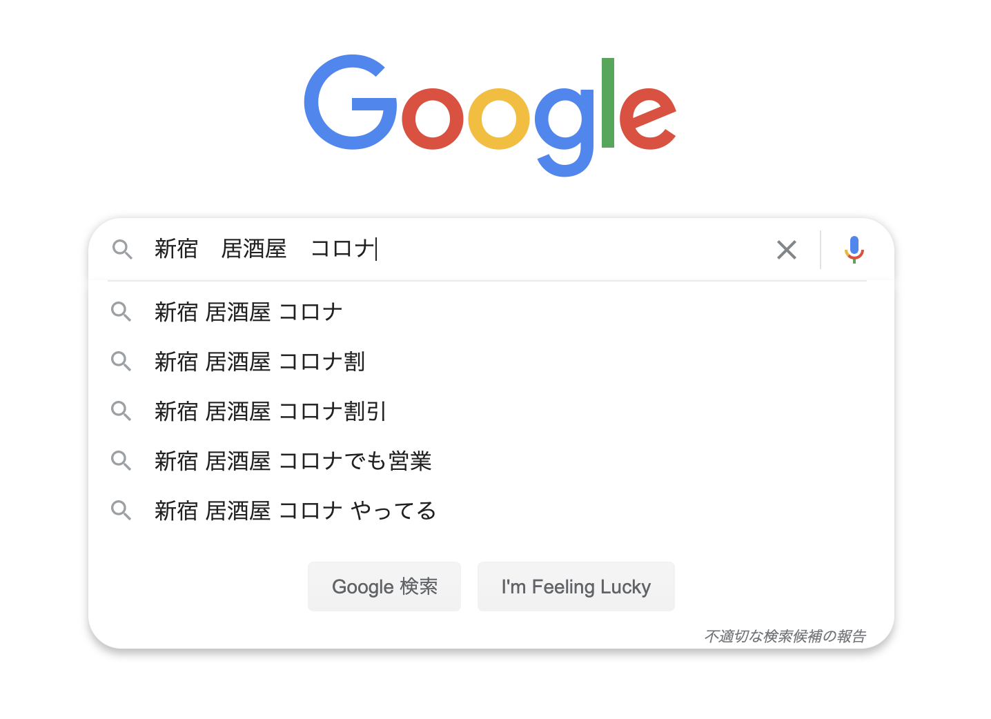 Google グーグル の検索候補を削除または非表示にする方法