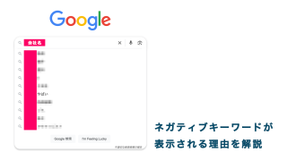 Googleのサジェストに「やばい」等のネガティブなキーワードはなぜ表示される？【検索ワードで嫌がらせ？】