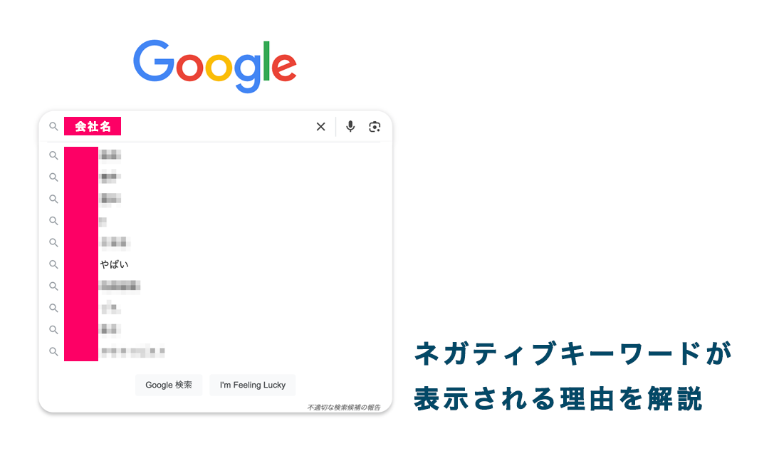 Googleネガティブサジェスト