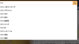 Amazonのサジェストキーワードの仕組みや対策方法について解説