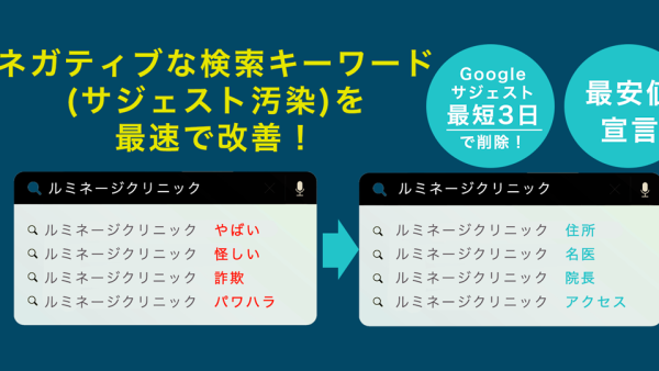 GoogleやYahooのサジェスト汚染(ネガティブキーワード)を削除する方法