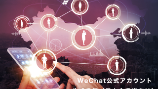 WeChat公式アカウント(企業アカウント)開設・運用代行（日本企業向け）