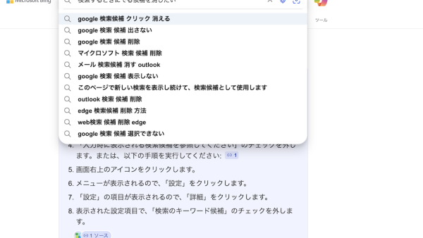 検索するときにでる候補を消したい場合はどうすれば良い？