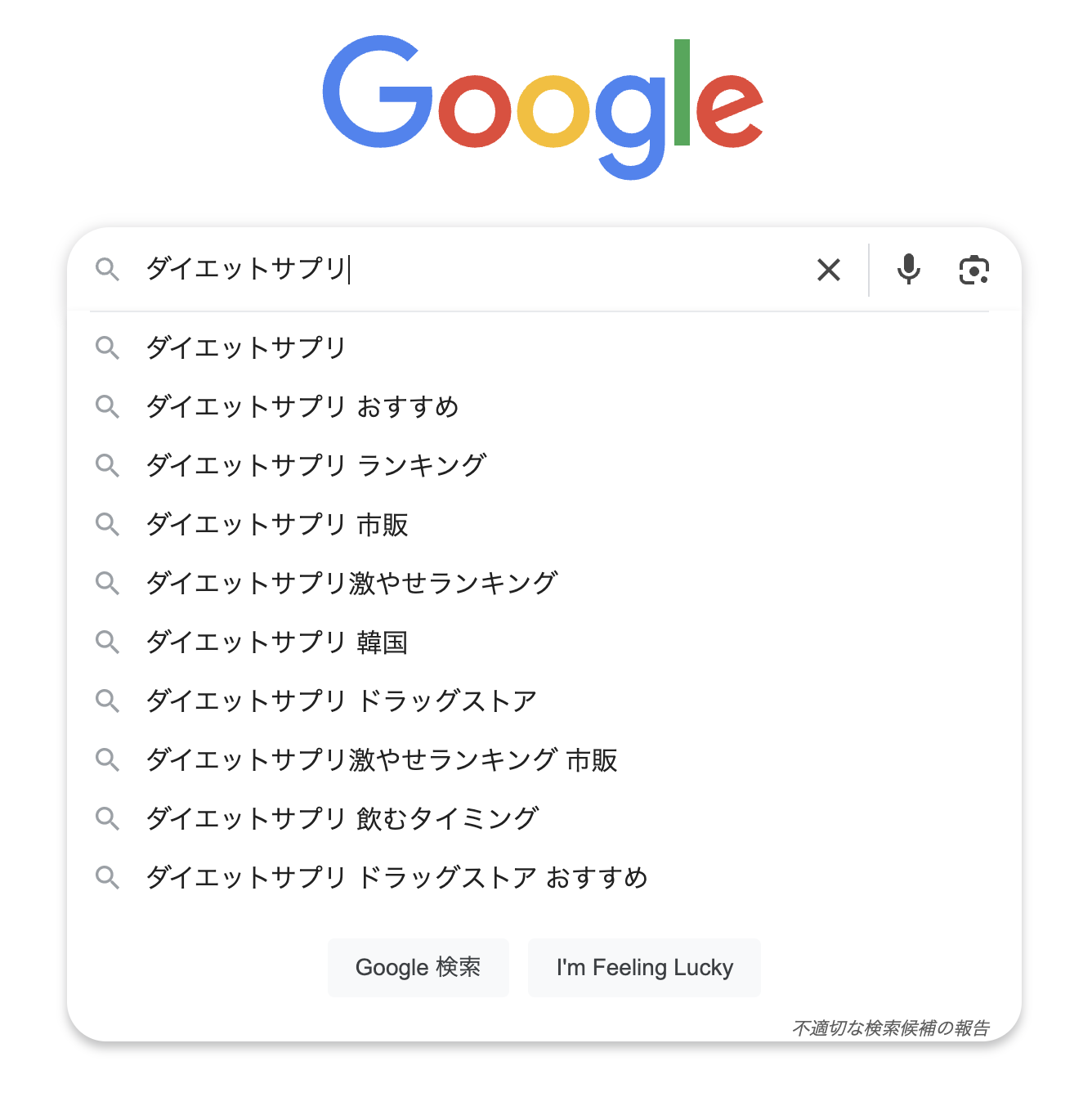 ダイエットサプリのサジェスト①
