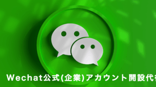 WeChat公式アカウント(企業アカウント)開設・運用代行(日本企業様向け)