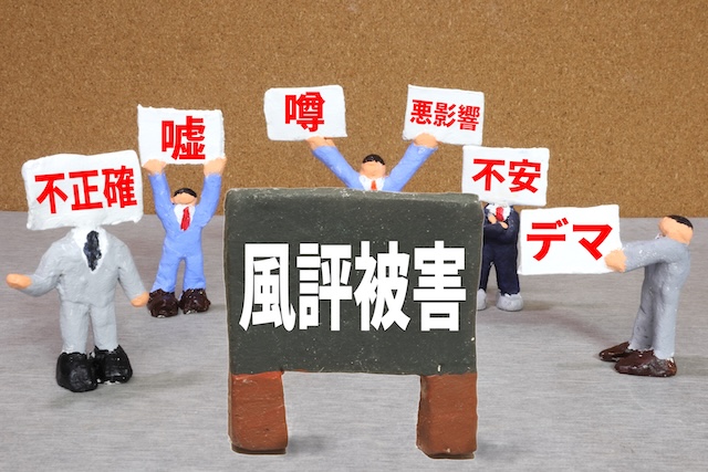 ネット風評被害対策